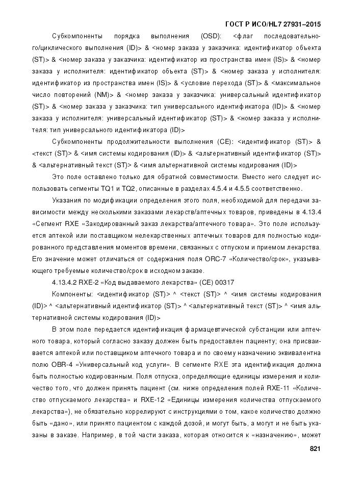 ГОСТ Р ИСО/HL 7 27931-2015, страница 828